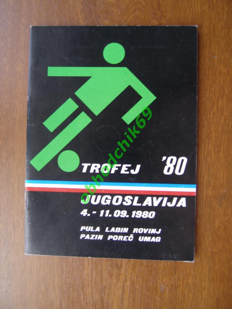 Турнир Трофей Югославии Югославия (СССР Молодежная сборная U-18) 04-11 09.1980