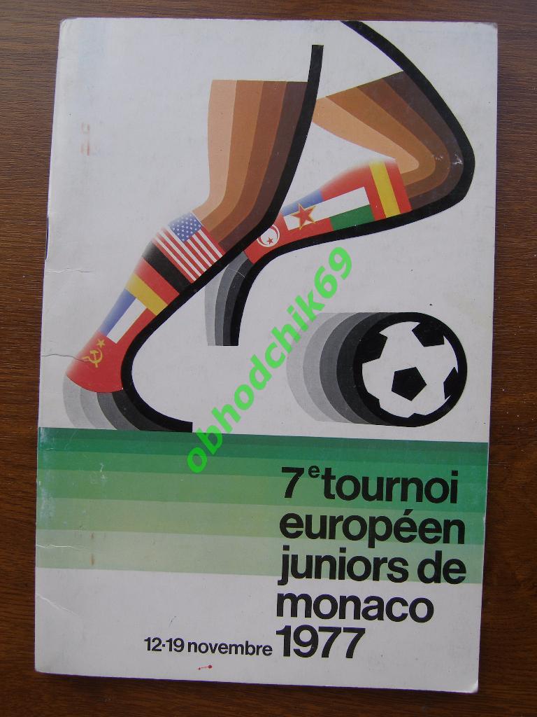 Турнир в Монако (Сборная; молодежная U-18 ) 12-19 11 1977