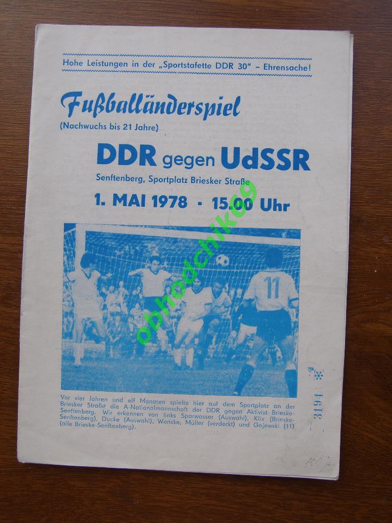 ГДР - СССР (молодежная сборная U-21) 01 05 1978