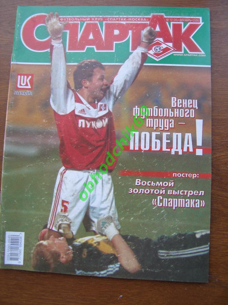 СПАРТАК №12 (26) 12.2000 ( постер Спартак)
