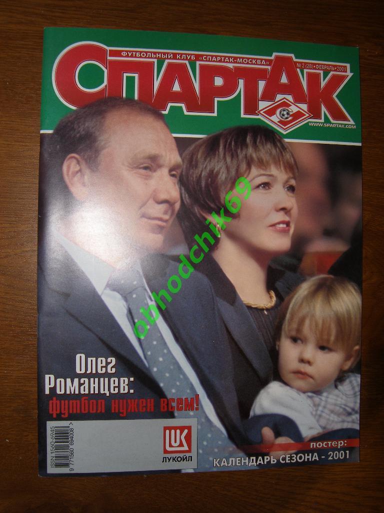 СПАРТАК №2 (28) 02.2001( постер- календарь_сезона 2001)