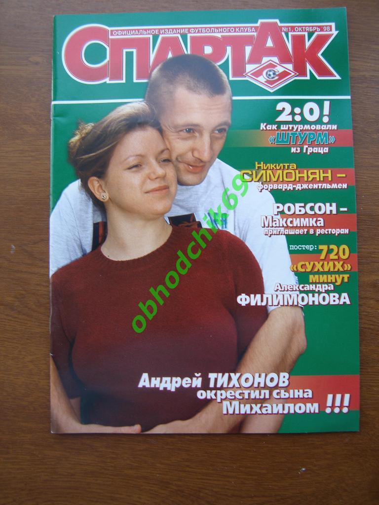 СПАРТАК №1 10.1998( постер А Филимонов)