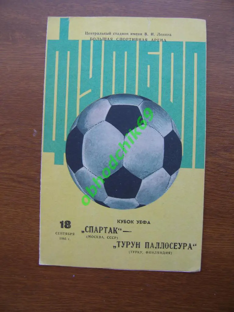 Спартак Москва Россия - Турун Паллосеура Турку Финляндия 18-09-1985 Кубок УЕФА