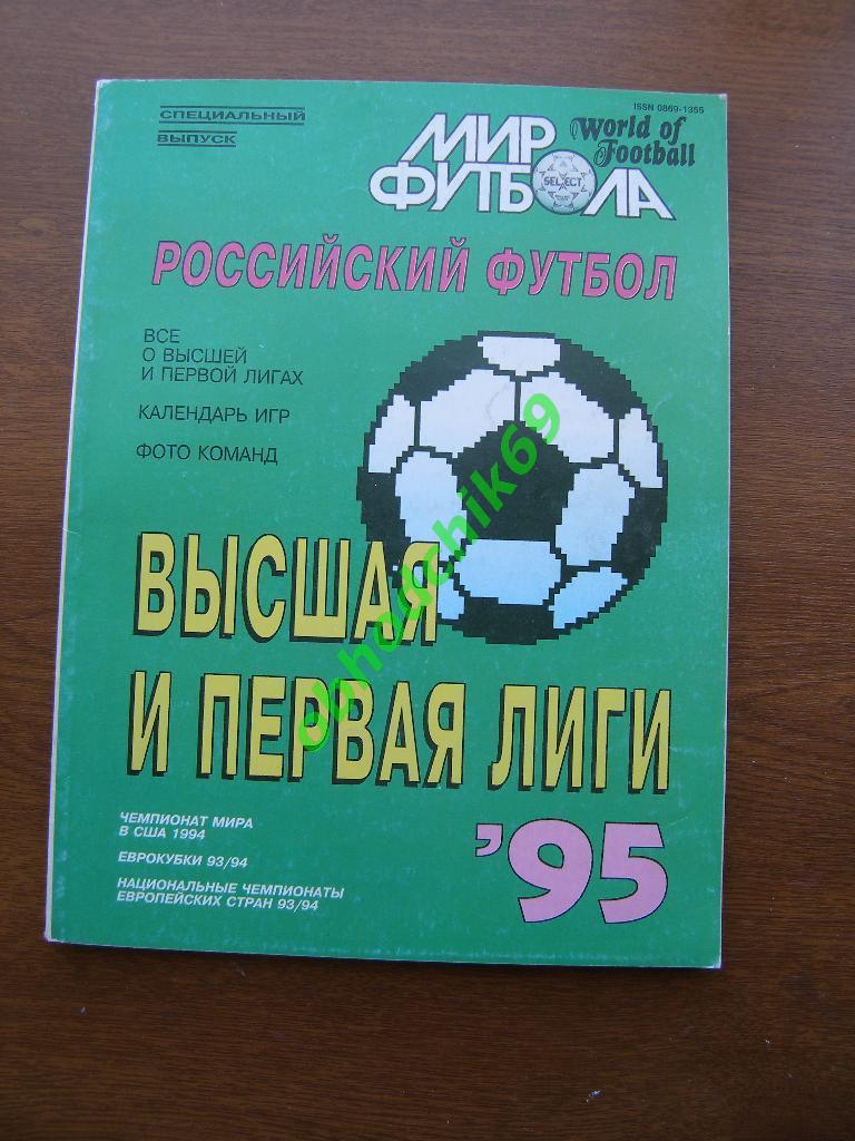 Мир футбола 1995 Высшая и первая лиги Специальный выпуск