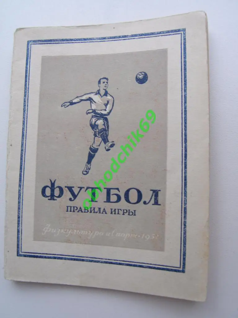 Футбол Правила игры 1951