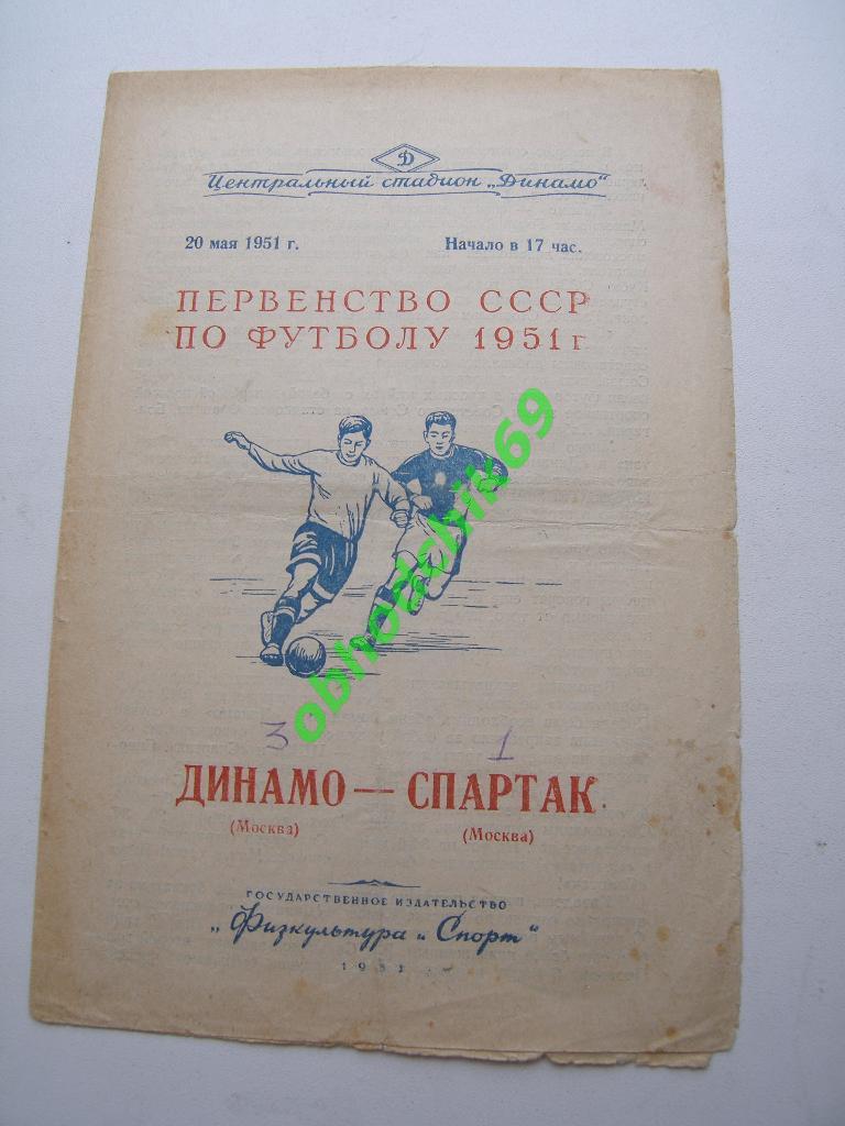 Динамо(Москва)-Спартак (Москва) 20.05.1951