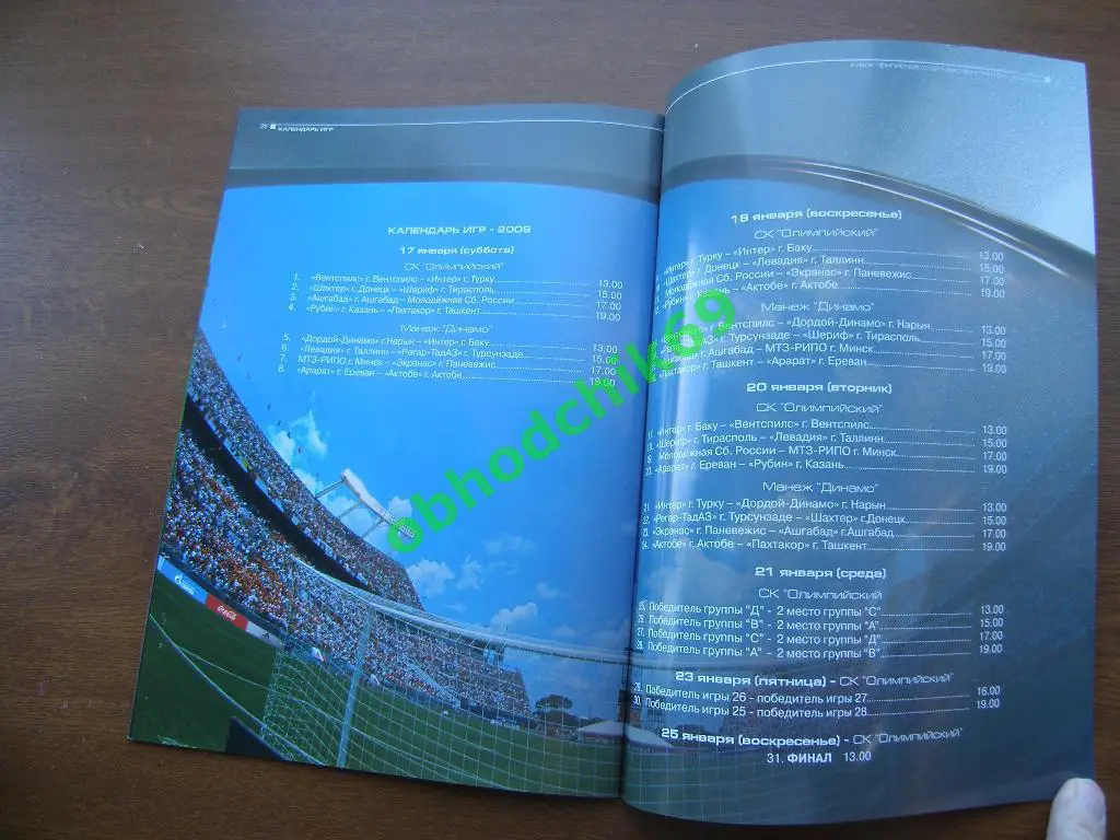 XVII КУБОК ЧЕМПИОНОВ СОДРУЖЕСТВА СТРАН СНГ И БАЛТИИ 2009 2