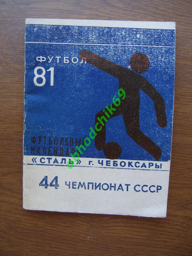 Футбол Календарь-справочник 1981 Чебоксары