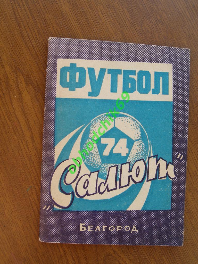 Футбол Календарь-справочник 1974 Белгород 2-я лига ( мал формат)