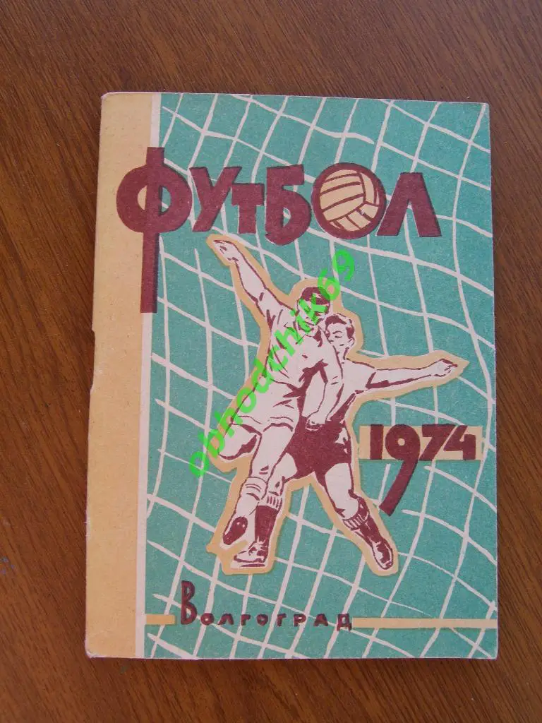 Футбол Календарь-справочник 1974 Волгоград 2-я лига ( мал формат)