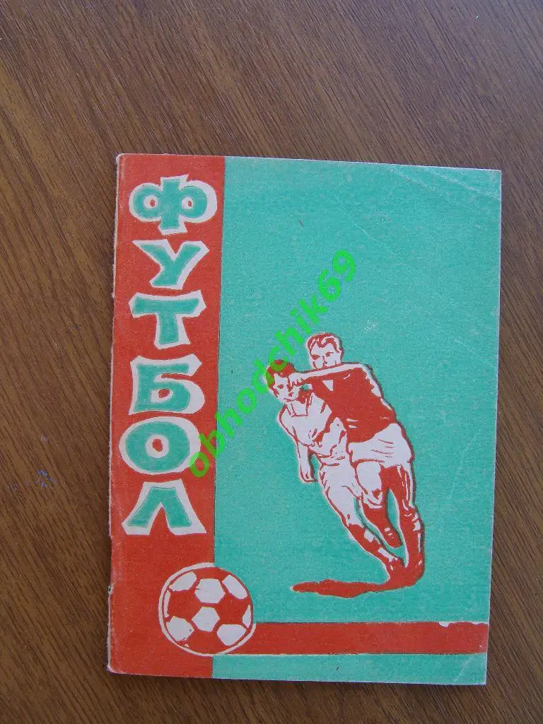 Футбол Календарь-справочник 1974 Курган ( мал формат)