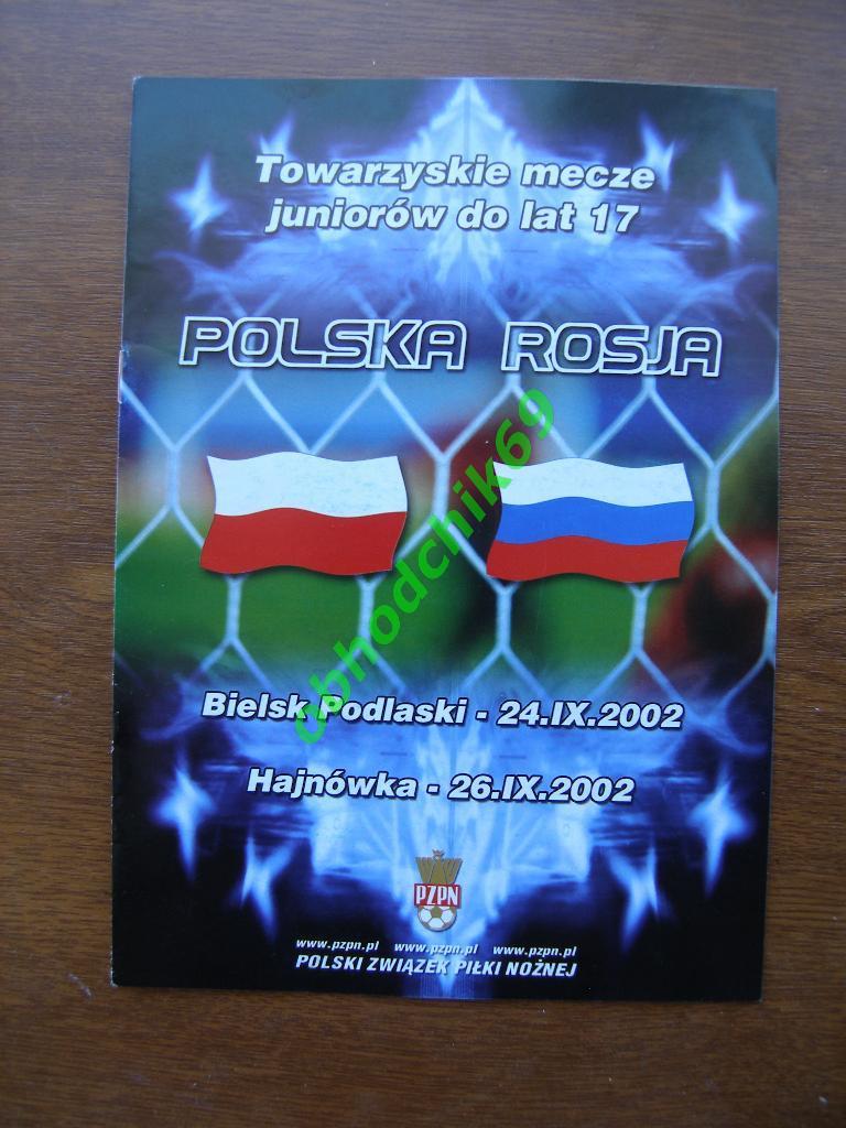 Польша-Россия сборная 24 /26.09.2002 Товарищеский матч. U-17 юноши товарищеский