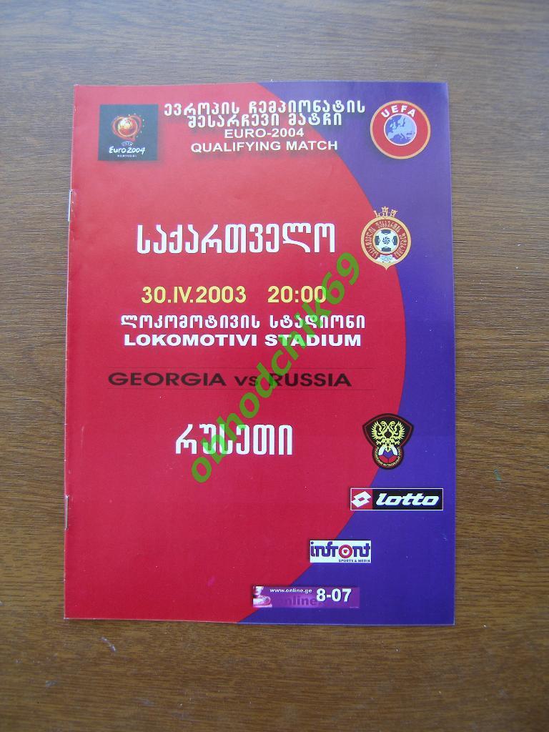 Грузия - Россия сборная 30.04.2003_ Квалификация Евро 2004