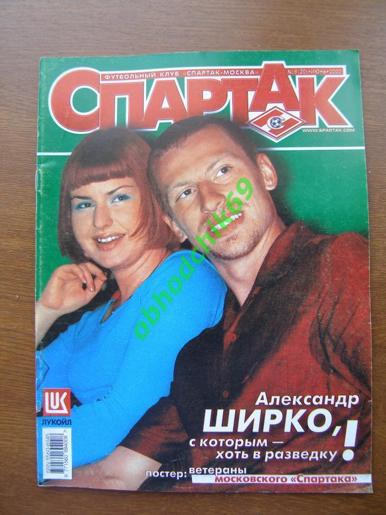 СПАРТАК №6 (20) 06.2000 ( постер команда ветеранов Спартака )