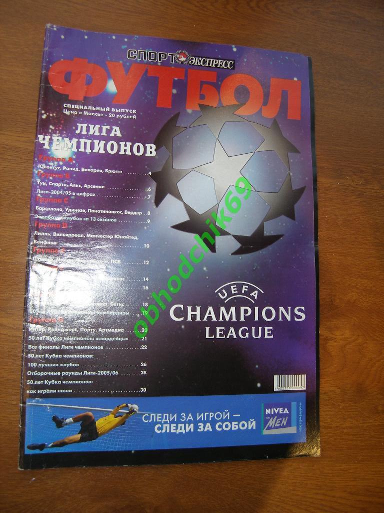 Спорт Экспресс Лига Чемпионов 2005/06 . Спецвыпуск.