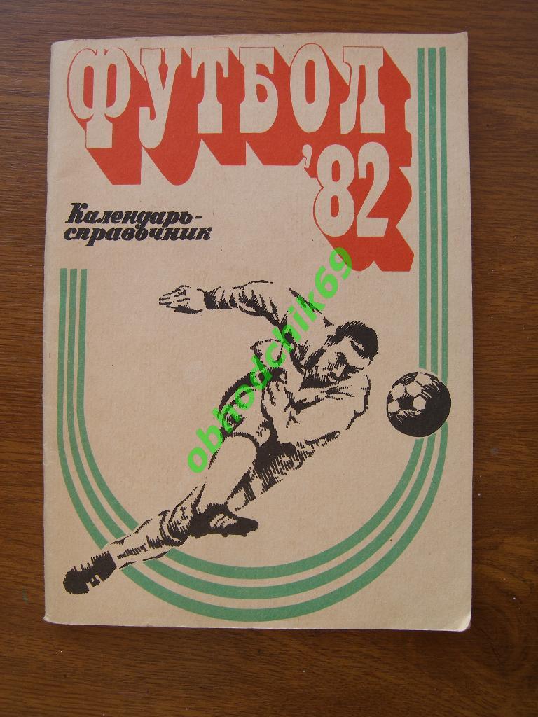 Футбол Календарь-справочник 1982 Владивосток
