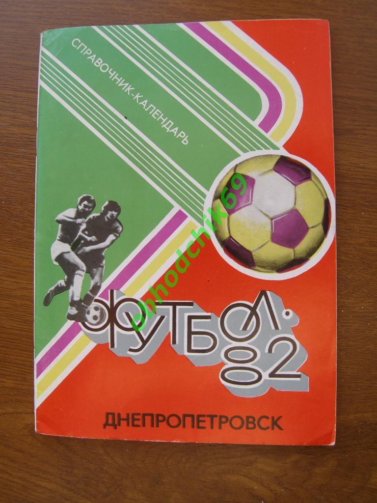 Футбол Календарь-справочник 1982 Днепропетровск