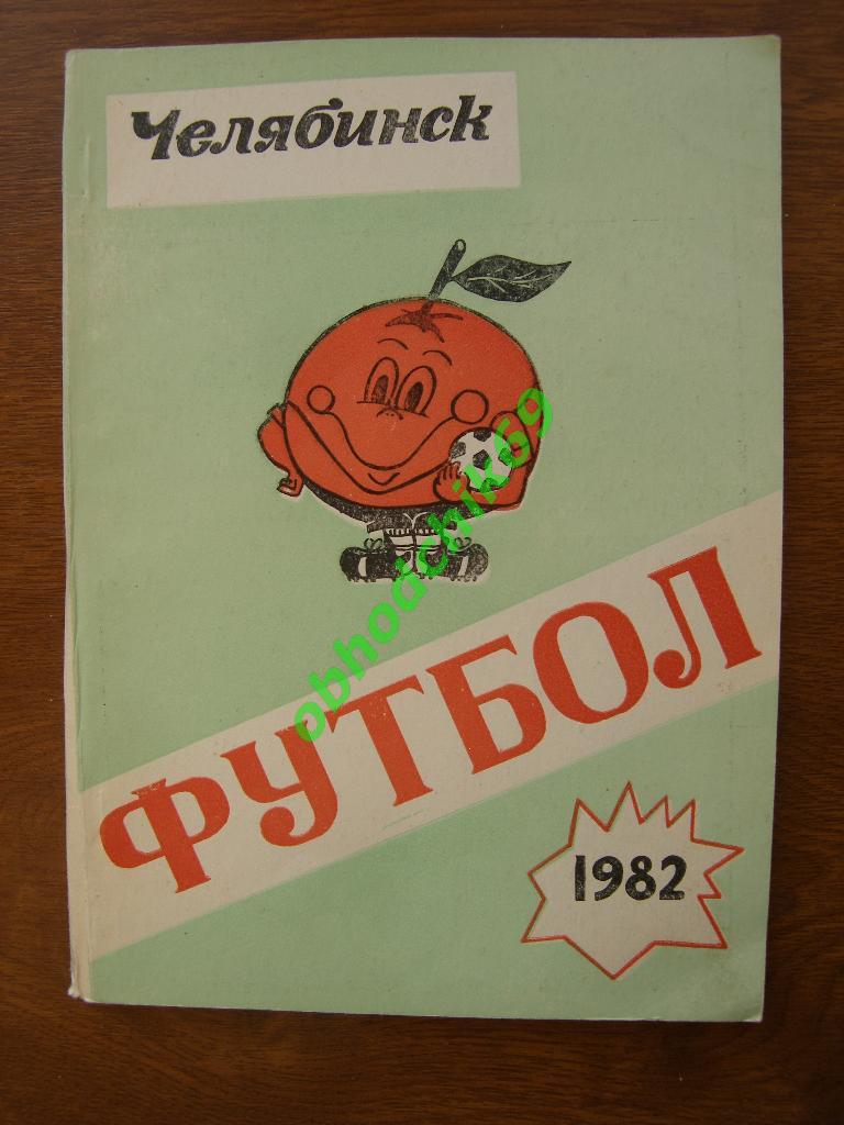 Футбол Календарь-справочник 1982 Челябинск (2-ой круг)