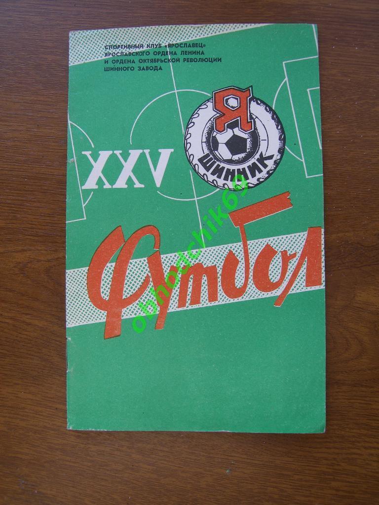 Футбол Календарь-справочник 1982 Ярославль