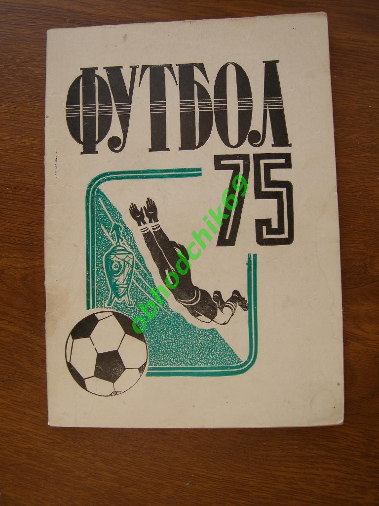 Футбол Календарь-справочник 1975 Улан Удэ (2-я лига, 5-я зона)