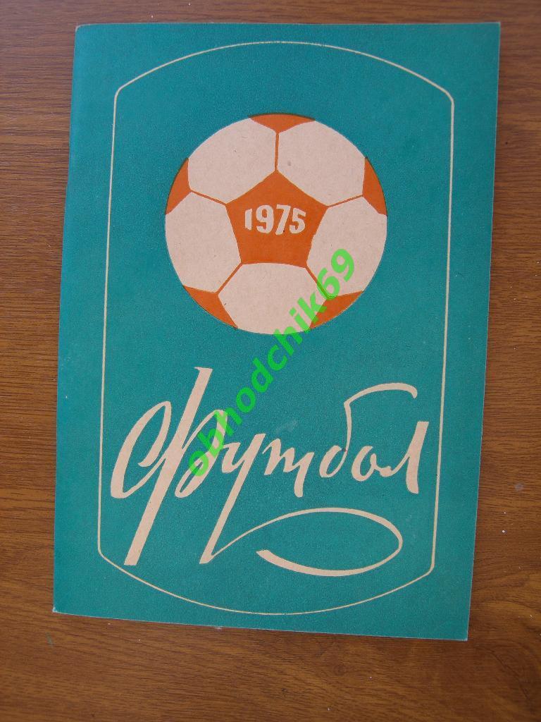 Футбол Календарь-справочник 1975 Пермь