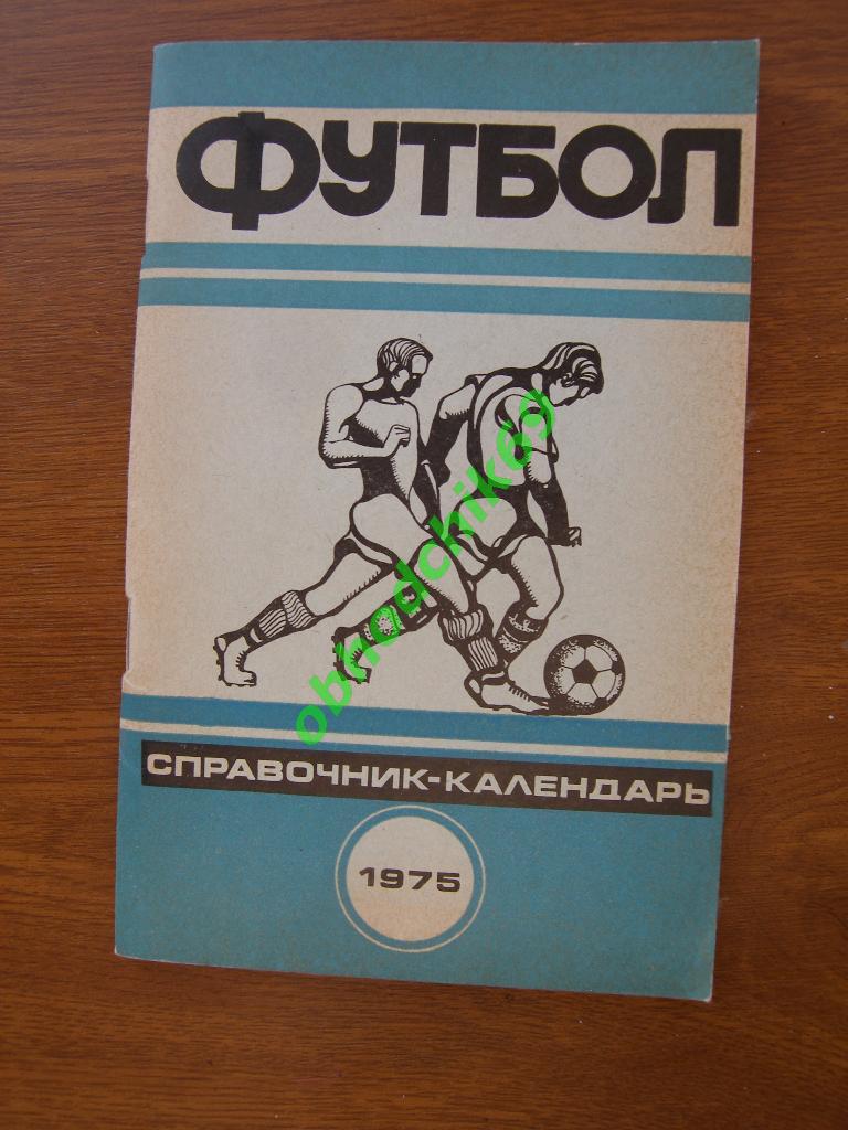 Футбол Календарь-справочник 1975 Минск