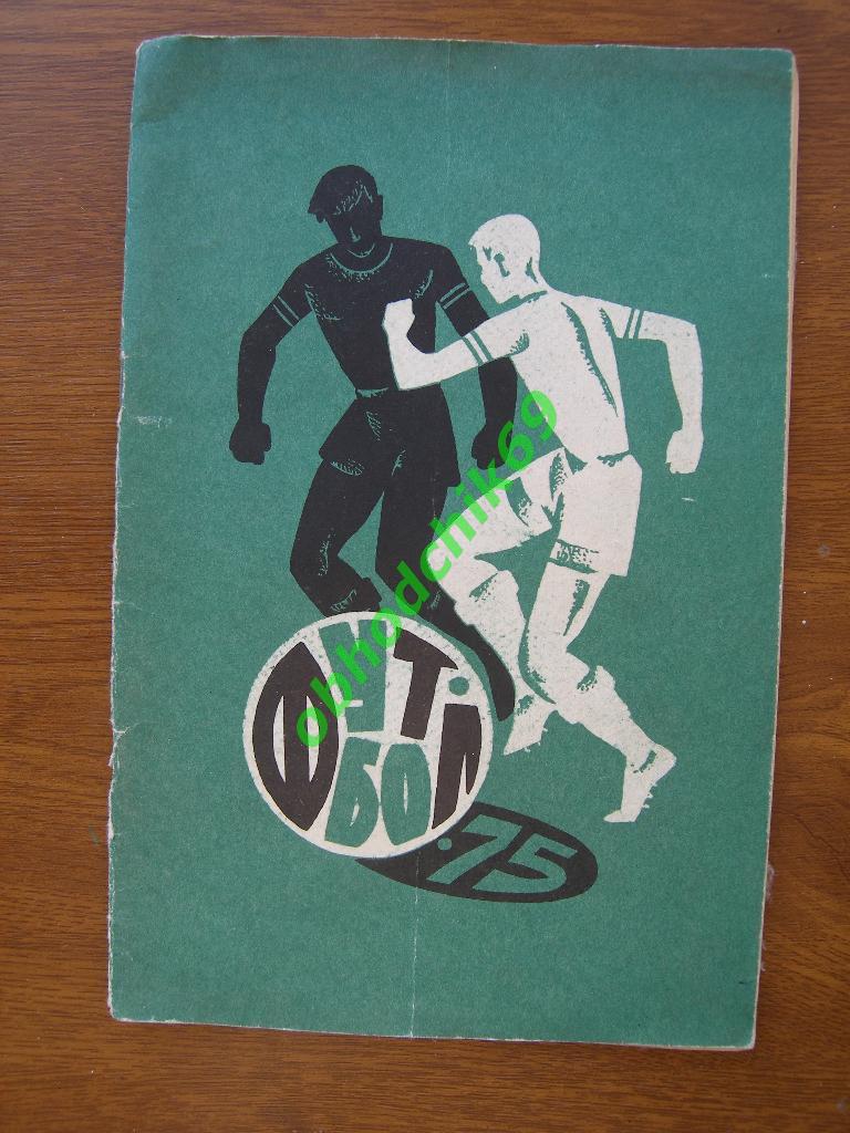 Футбол Календарь-справочник 1975 Душанбе
