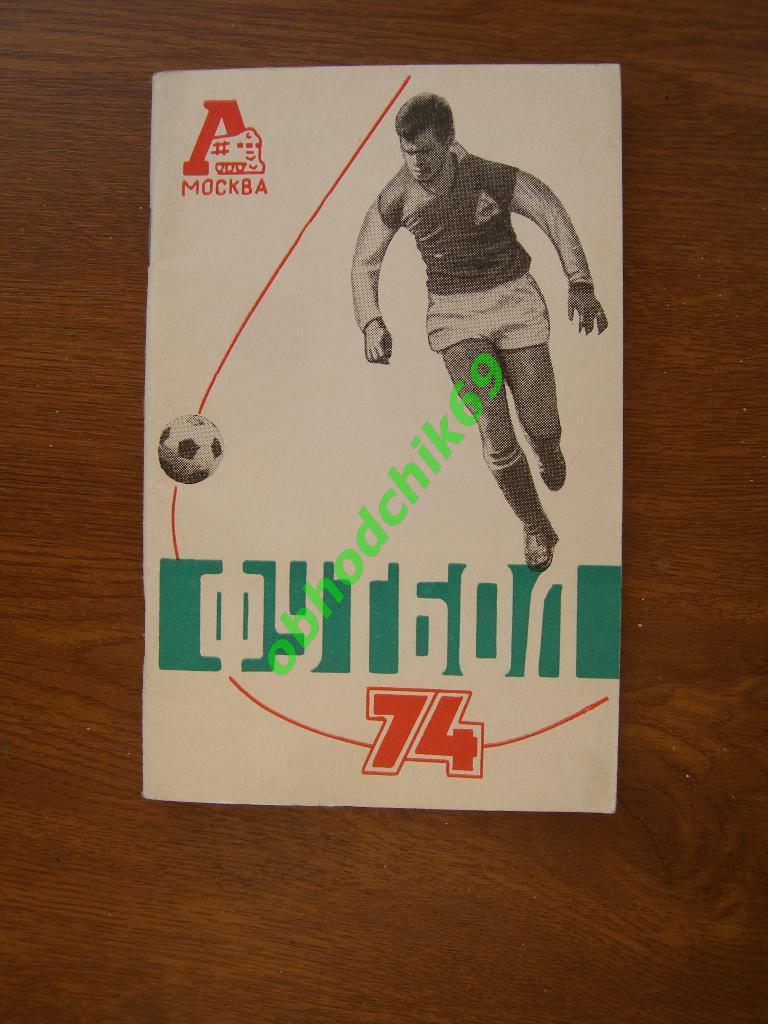 Футбол Календарь-справочник 1974 Москва Локомотив