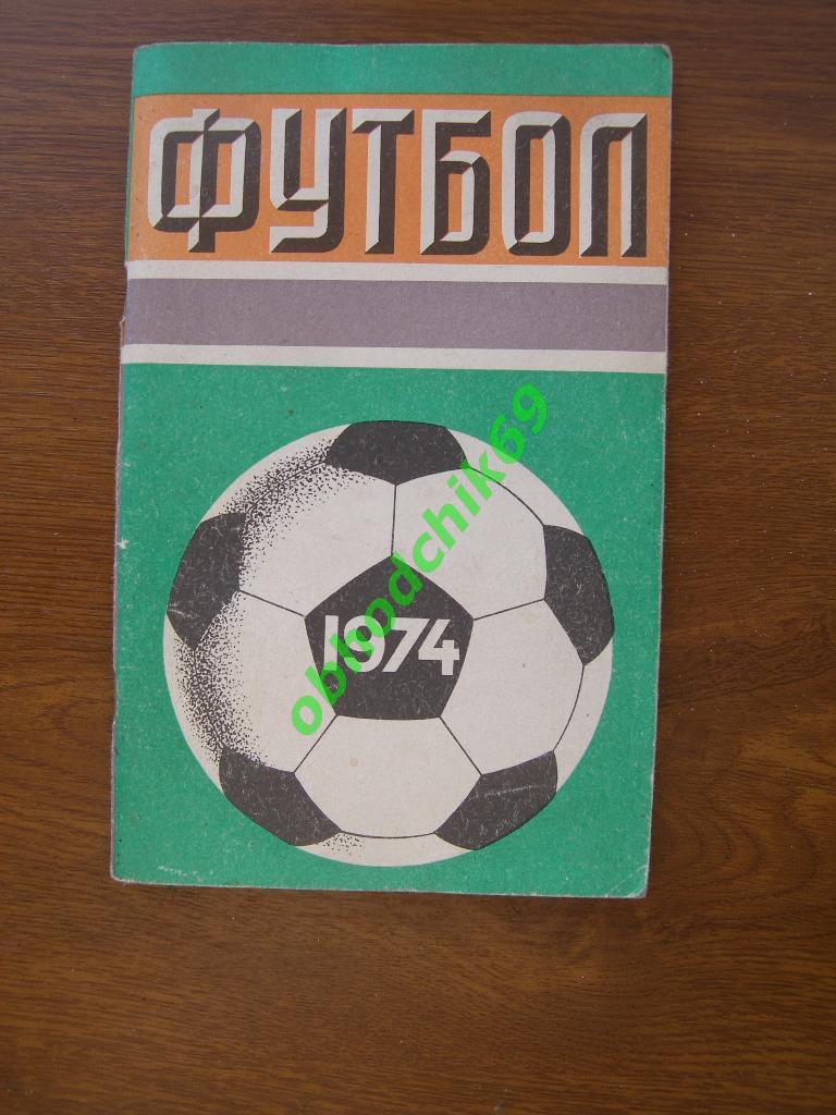 Футбол Календарь-справочник 1974 Москва