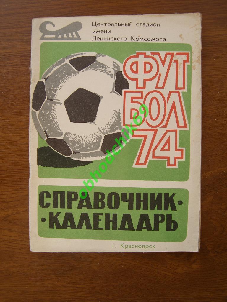 Футбол Календарь-справочник 1974 Красноярск ( с вкладышем - фото)
