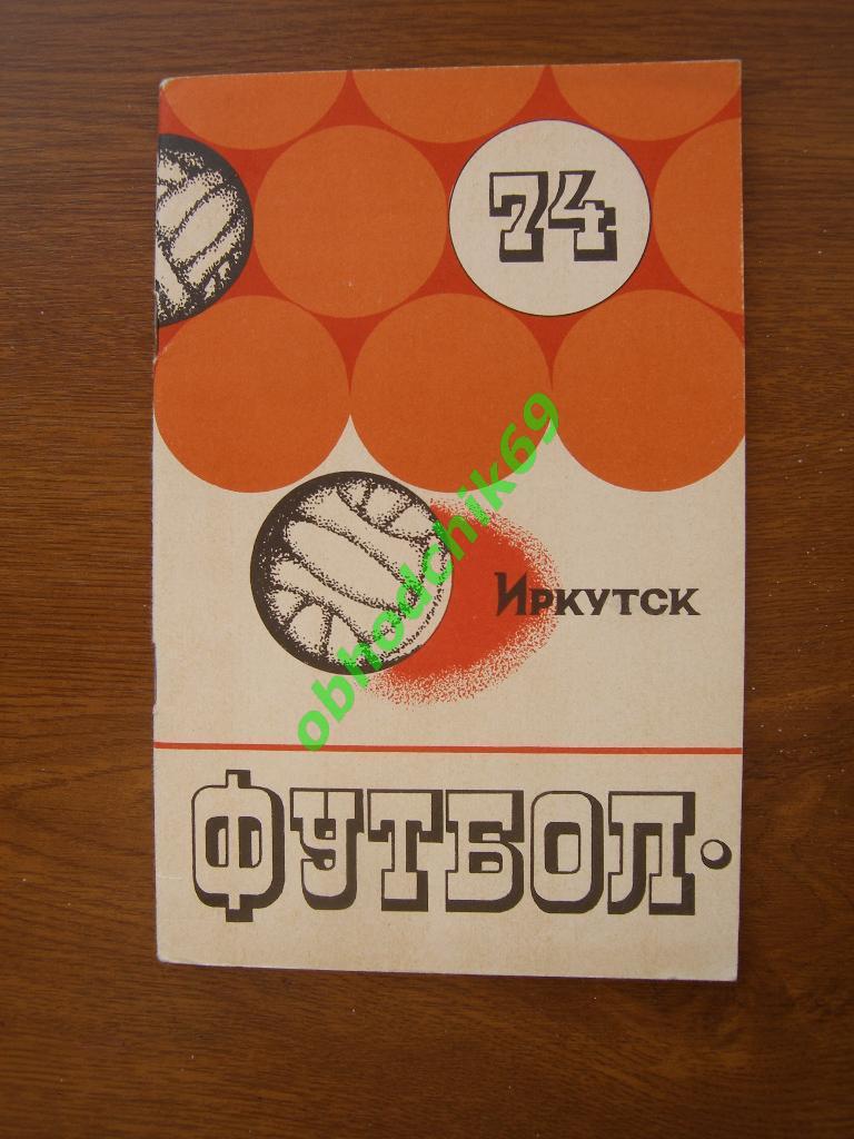 Футбол Календарь-справочник 1974 Иркутск
