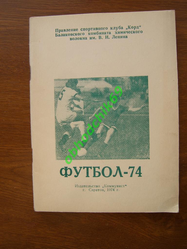Футбол Календарь-справочник 1974 Балаково (Саратовск обл)клуб Корд (2 лига)