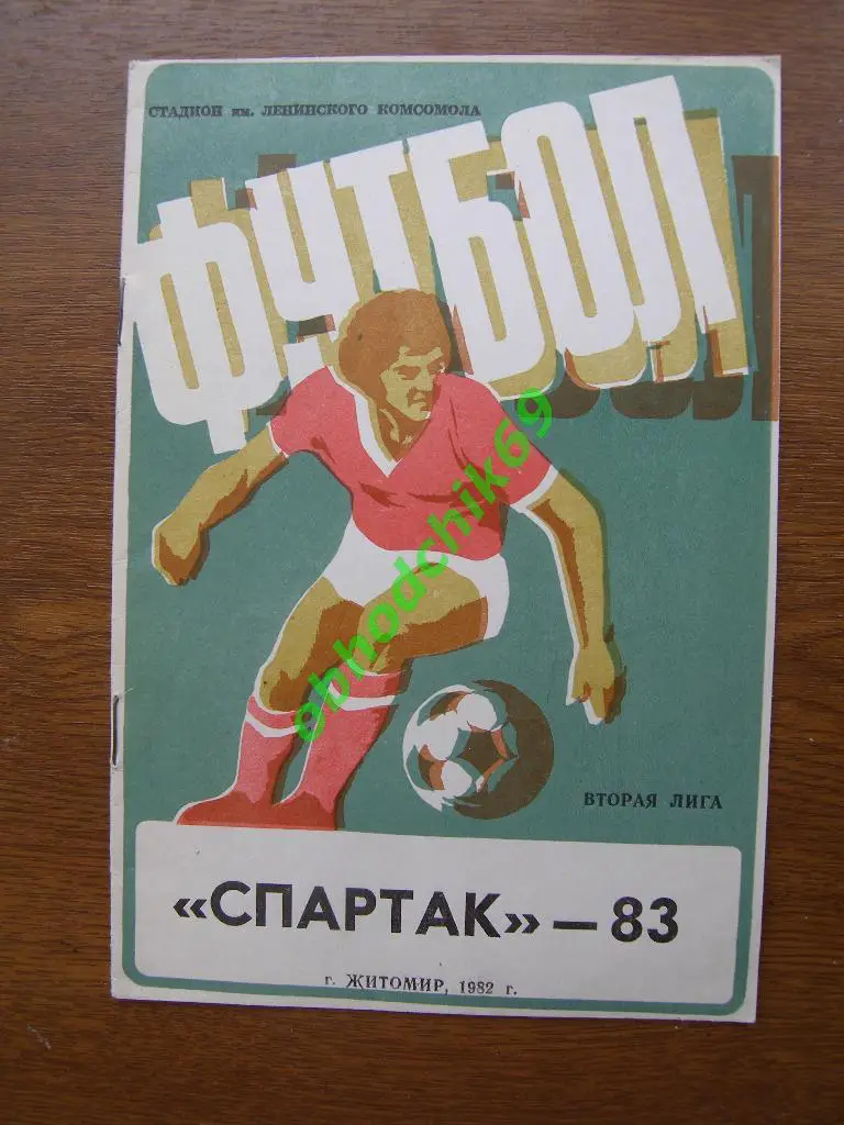 ФутболСпартак-83 Житомир Итоги сезона 1982г ( 2-я лига 6-я зона)