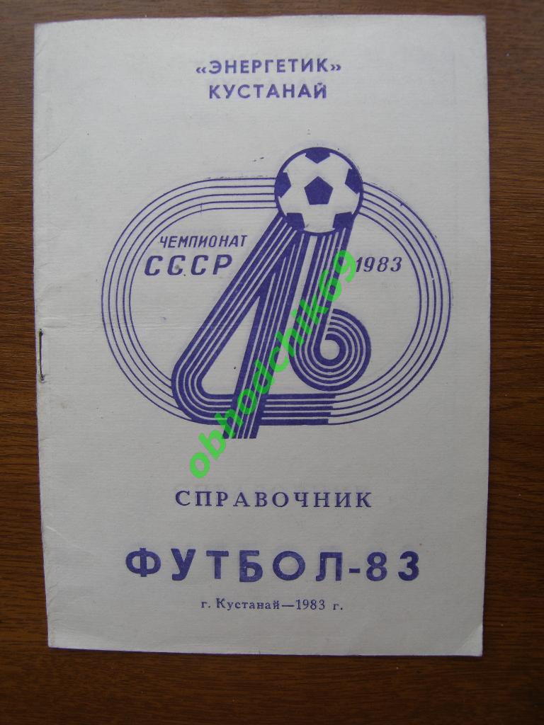 Футбол Календарь-справочник 1983 Энергетик Кустанай (2-я лига 8-я зона)