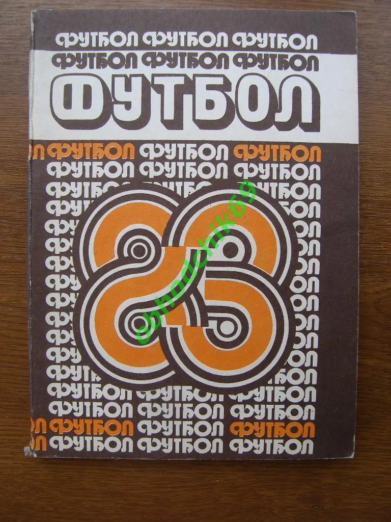 Футбол Календарь-справочник 1983 Минск (с повреждением)
