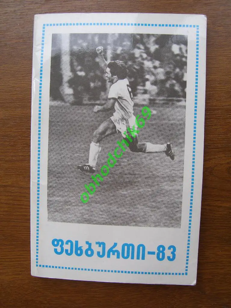 Футбол Календарь-справочник 1983 Тбилиси ( на грузинском)