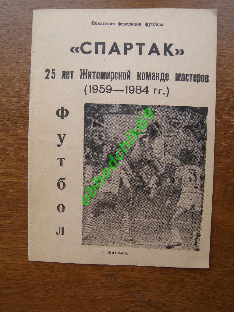 Футбол 25 лет Спартак-84 Житомир ( 2-я лига 6-я зона)