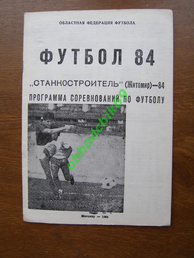 Футбол Календарь-игр Станкостроитель Житомир 1984( областные соревнования)
