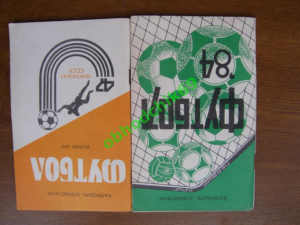 Футбол Календарь-справочник 1984 Краснодар (2 шт ; 1 & 2 круг)