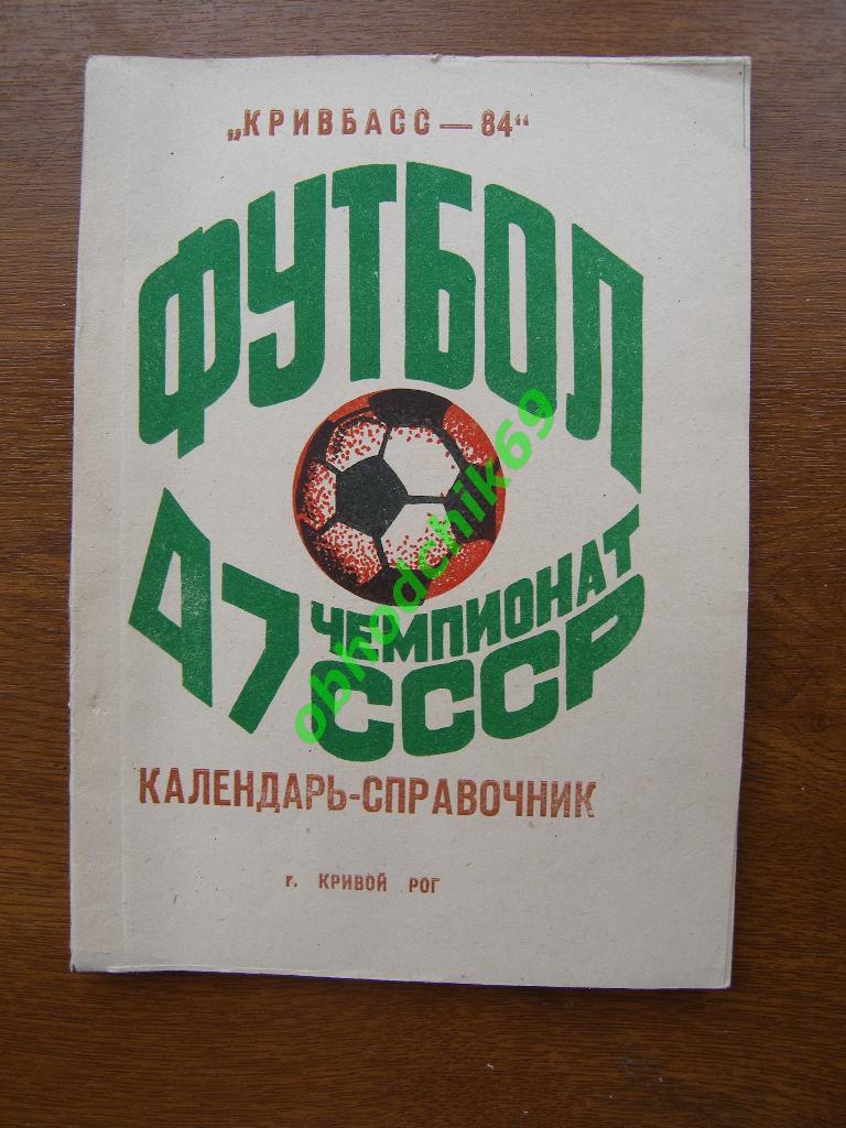 Футбол Календарь-справочник 1984 Кривой Рог (2-я лига 6-я зона)