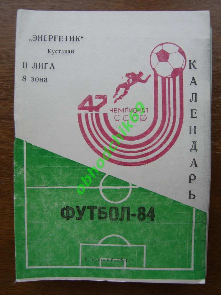 Футбол Календарь-справочник 1984 Энергетик Кустанай (2-я лига 8-я зона)
