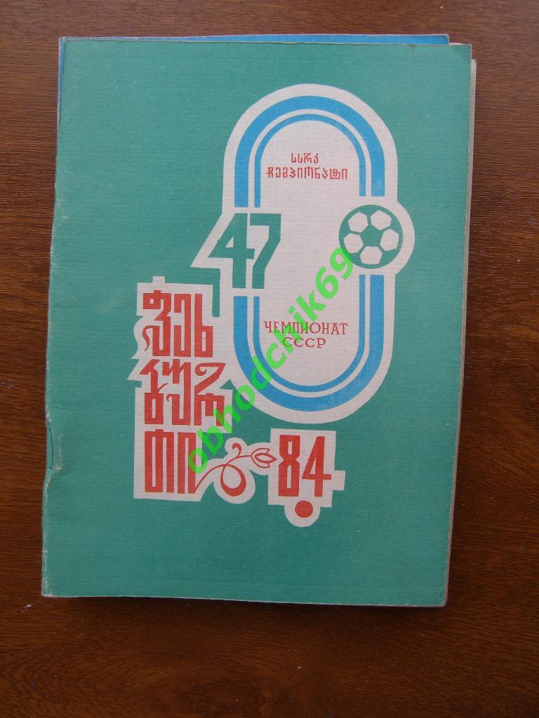 Футбол Календарь-справочник 1984 Кутаиси ( на грузинском и русском)