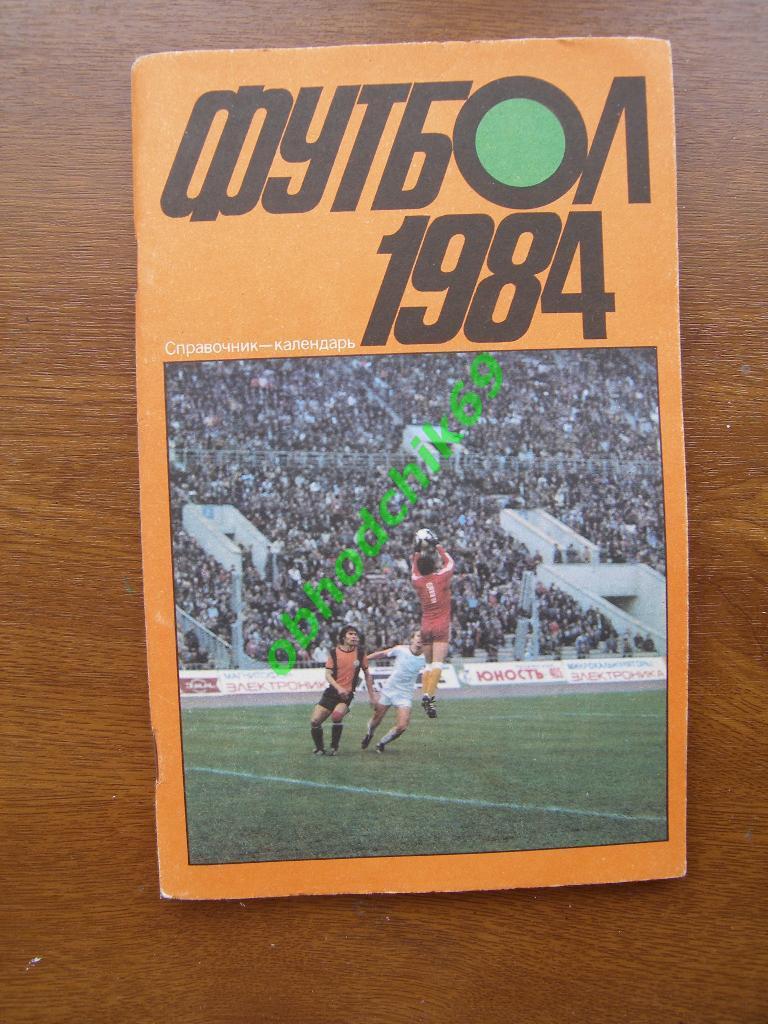 Футбол Календарь-справочник 1984 Москва Лужники
