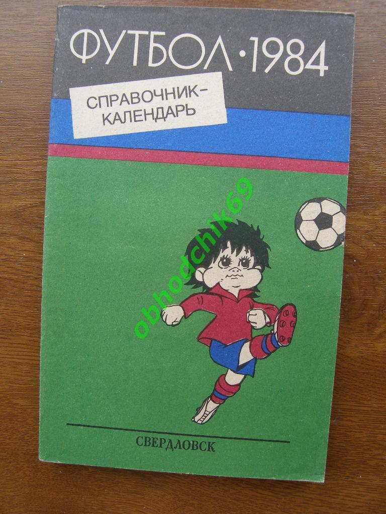 Футбол Календарь-справочник 1984 Свердловск