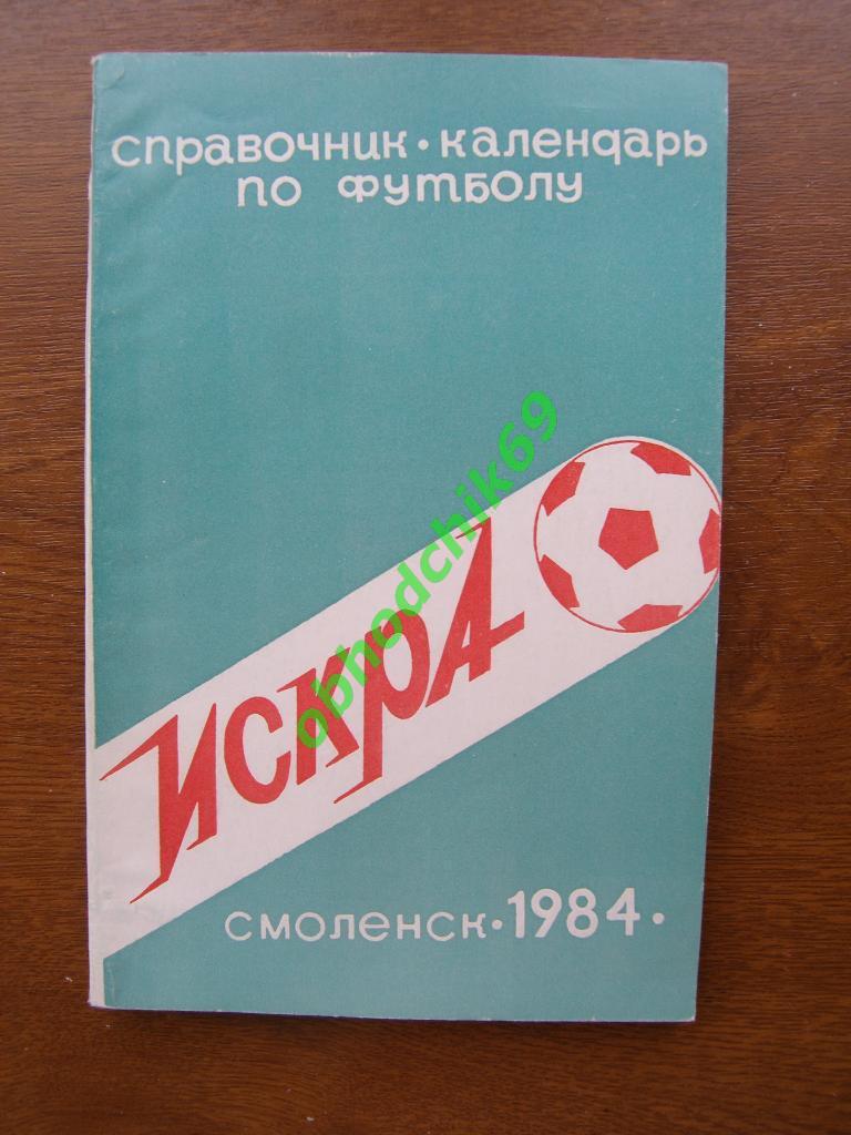 Футбол Календарь-справочник 1984 Смоленск