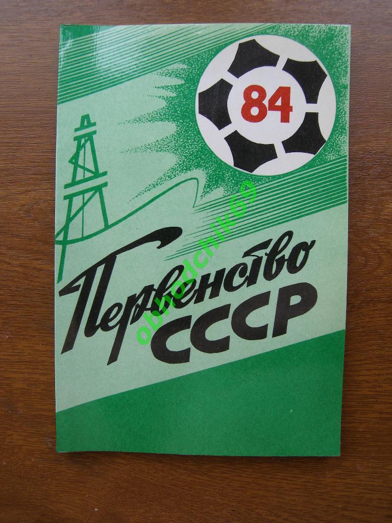Футбол Календарь-справочник 1984 тюмень