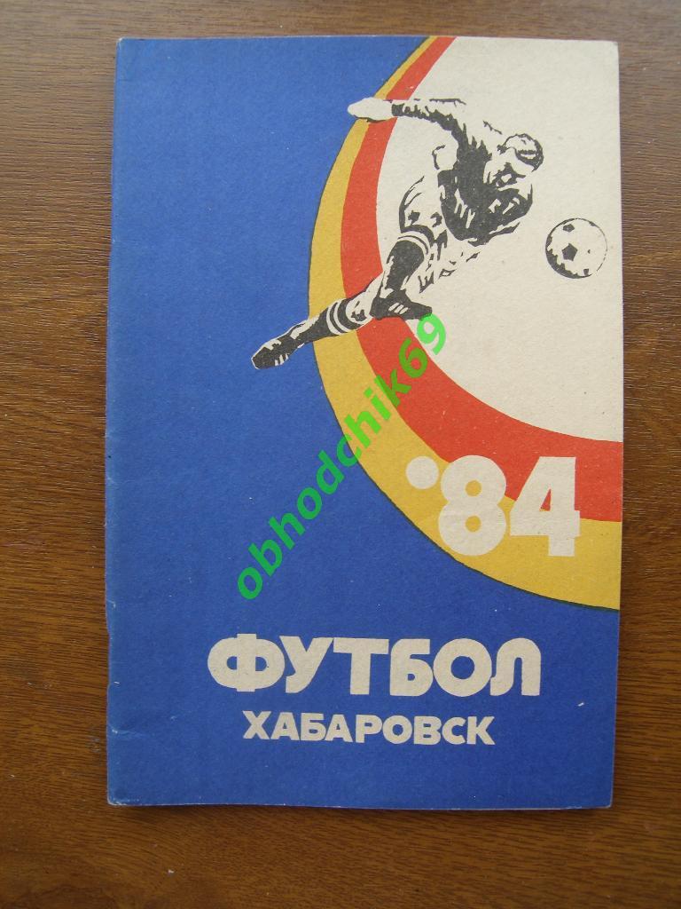 Футбол Календарь-справочник 1984 Хабаровск