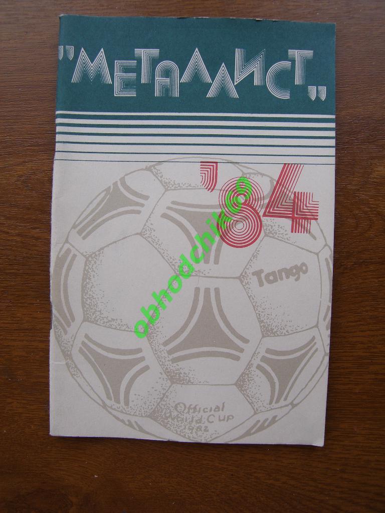 Футбол календарь справочник Харьков 1984. (Металлист )
