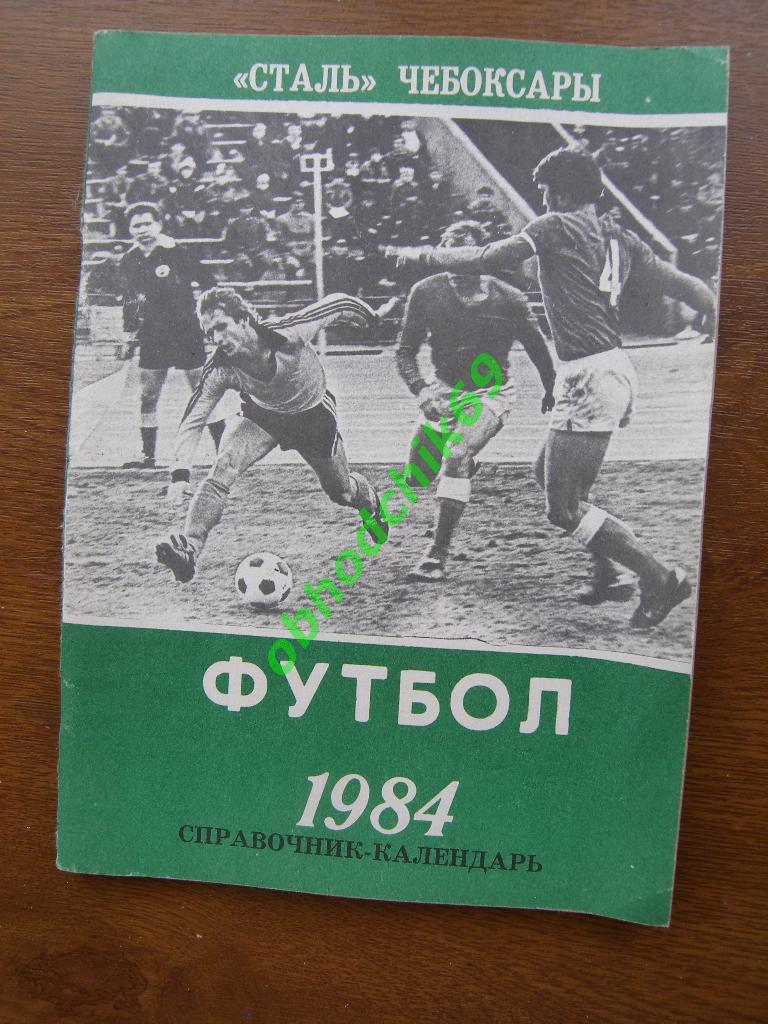 Футбол Календарь-справочник 1984 Чебоксары