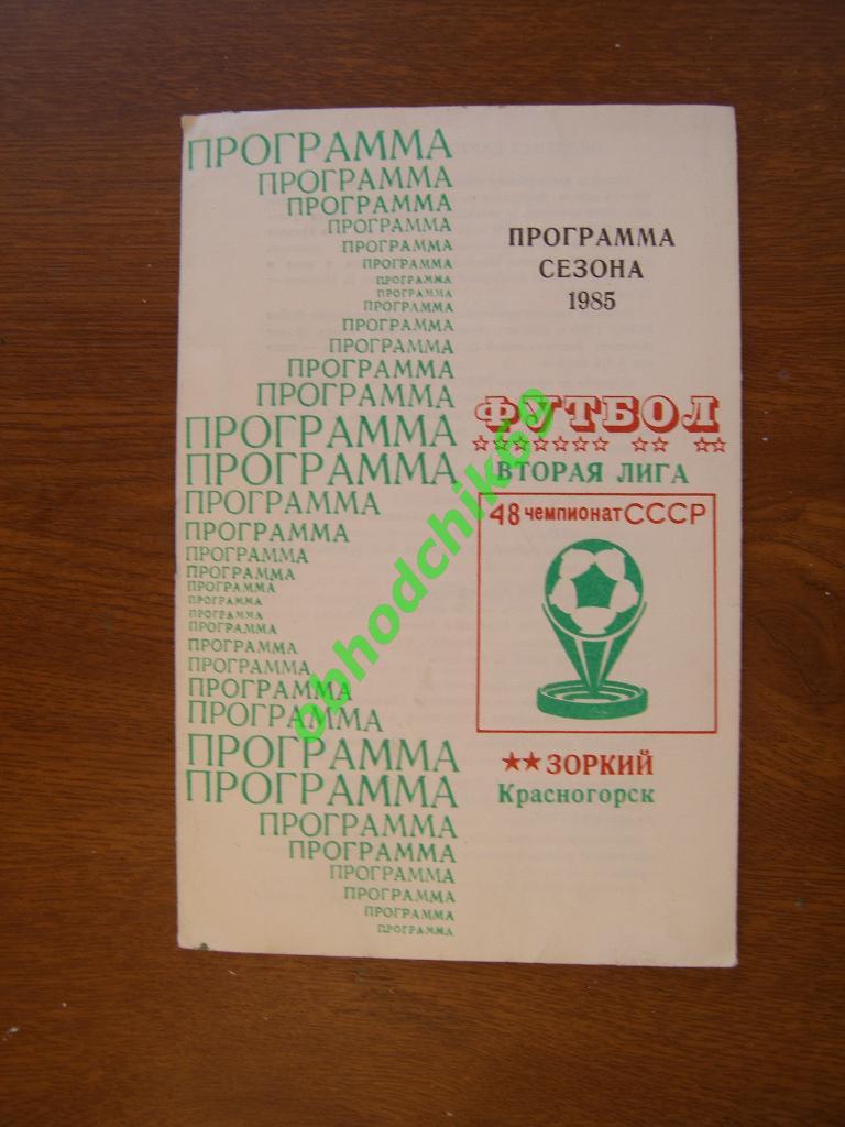 Календарь-справочник 1985 Зоркий Красногорск 2 -я Лига 6-я зона